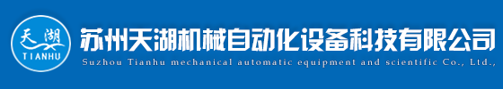 苏州天湖机械自动化设备科技有限公司|机械自动化设备