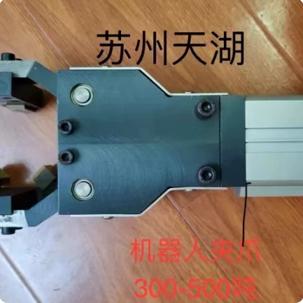300吨——500吨取件机夹爪