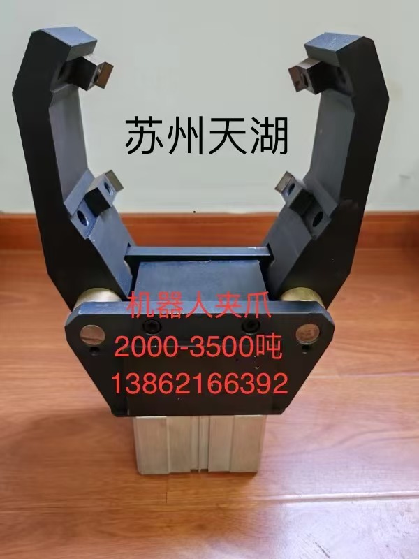 2000吨——3500吨机器人夹爪