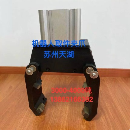 3500吨——4500吨机器人夹爪