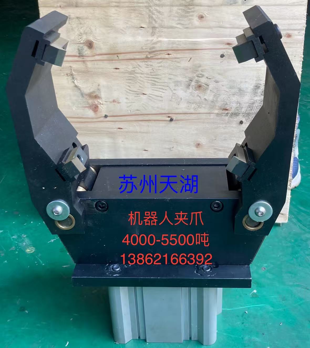 4500吨——6000吨机器人夹爪